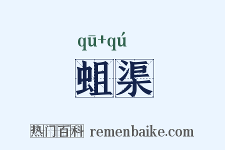 蛆渠是什么意思的图片